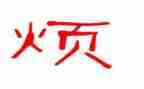 烦溺水教案5篇