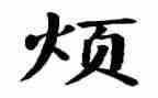 我最烦的事作文最新5篇