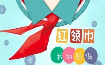 洗红领巾的作文8篇