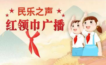 借红领巾作文400字5篇