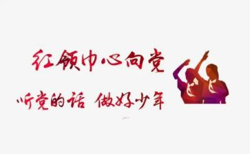 红领巾个人二星章主要事迹最新5篇