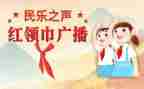 借红领巾作文400字5篇