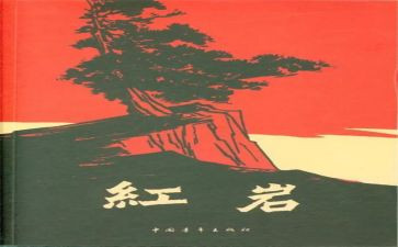 《红岩》的读书心得推荐5篇