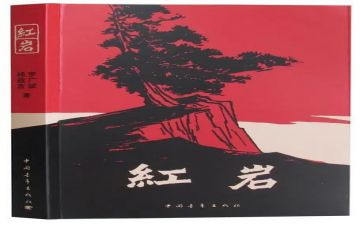 红岩600字读后感推荐5篇