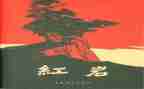 《红岩》的读书心得推荐5篇