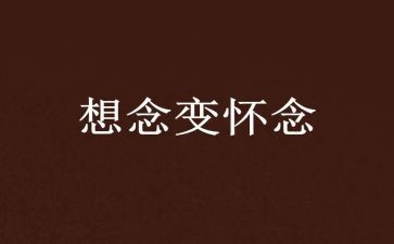 我怀念的心作文通用7篇