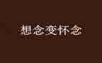 秋天怀念的读后感优质6篇