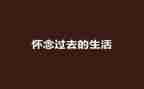 初中怀念作文600初中作文5篇