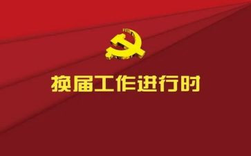 大学生换届竞选演讲稿7篇