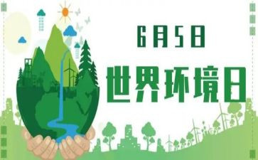 2024年六五环境日活动策划7篇