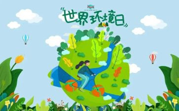 6.5环境日活动总结报告8篇