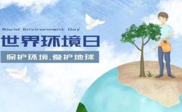 幼儿环境日教案7篇