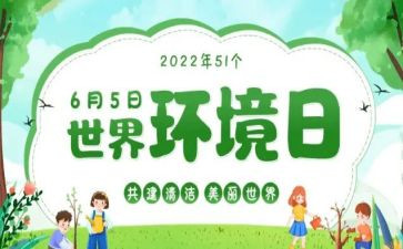 六.五环境日活动总结6篇