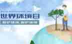 六.五环境日活动总结通用8篇