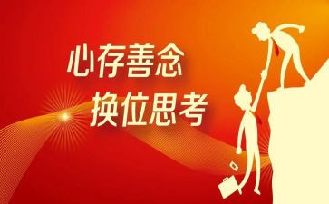 换位思考作文高中作文8篇