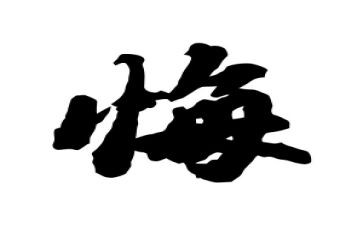 不后悔的我作文最新8篇
