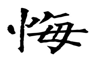 毁与悔警示教育片心得体会最新7篇