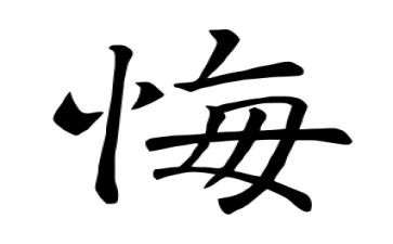 后悔的作文600字6篇