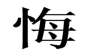 “后悔”作文优秀6篇