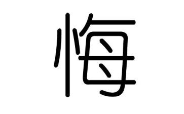 毁与悔警示教育片心得体会优质8篇
