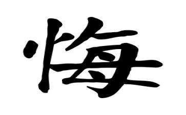 后悔后悔作文优秀7篇