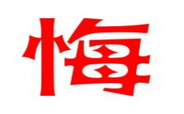 “后悔”作文最新7篇