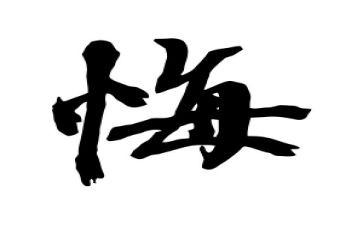 一件令我后悔的事作文精选6篇