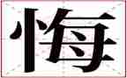 让我后悔的作文600字5篇