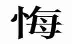 观看罪与悔教育片心得体会8篇
