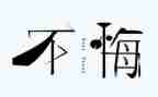 后悔后悔作文5篇