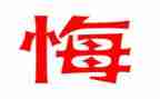 不后悔的我作文参考8篇