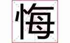 读《忏悔录》读后感7篇