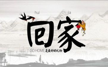 回家乡的感受作文8篇