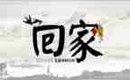 回家乡的感受作文8篇