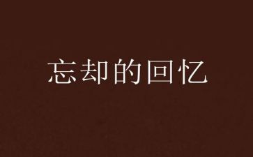 校园回忆作文5篇