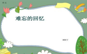初中回忆作文5篇