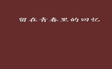 校园回忆作文通用8篇