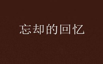 写人回忆的作文5篇
