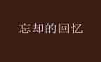 校园回忆作文5篇