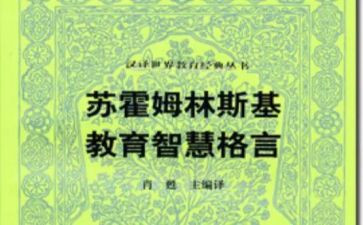 教师苏霍姆林斯基读书心得8篇