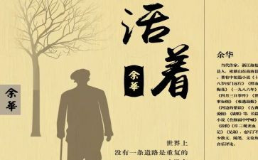 读活着心得体会8篇