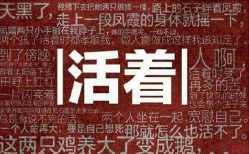 活着读后感的作文7篇