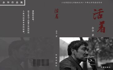 华的活着读后感推荐7篇