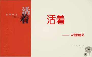 活着读后感的作文推荐7篇