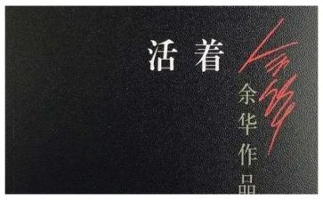 阅读活着的心得体会推荐5篇