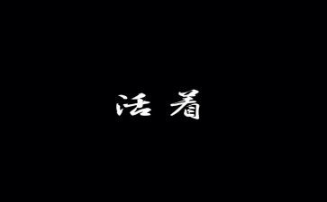 读活着心得体会参考6篇