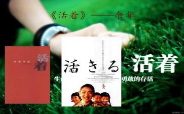 《活着》读后感1500字8篇