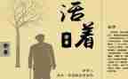 读活着心得体会8篇