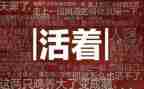 活着读后感的作文7篇