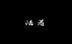 活着心得体会800字6篇